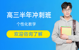 郑州高三半年冲刺班