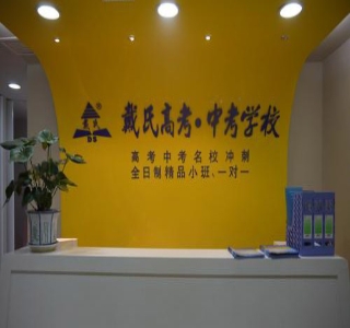 杭州戴氏教育