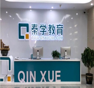 杭州秦学教育